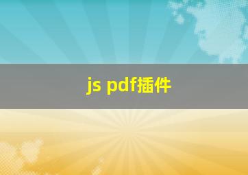 js pdf插件